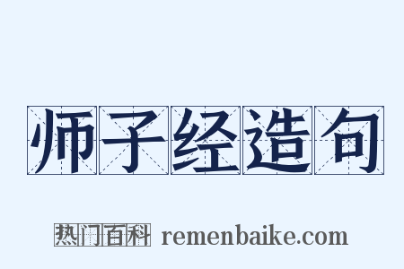 师子经造句是什么意思的图片